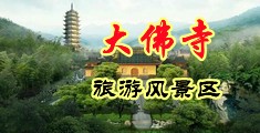 人妖干美女视频中国浙江-新昌大佛寺旅游风景区